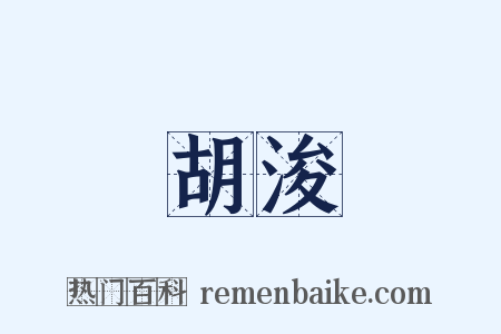 胡浚是什么意思的图片